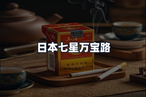 日本七星万宝路